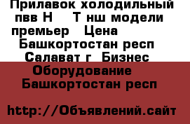 Прилавок холодильный пвв(Н) 70Т-нш модели “премьер › Цена ­ 60 000 - Башкортостан респ., Салават г. Бизнес » Оборудование   . Башкортостан респ.